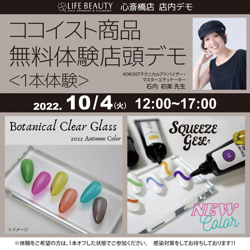 (予約優先)ココイスト新商品無料体験店頭デモンストレーション!1本体験