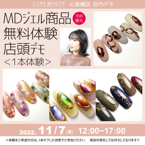 (予約優先)MDジェル商品無料体験店頭デモンストレーション!1本体験