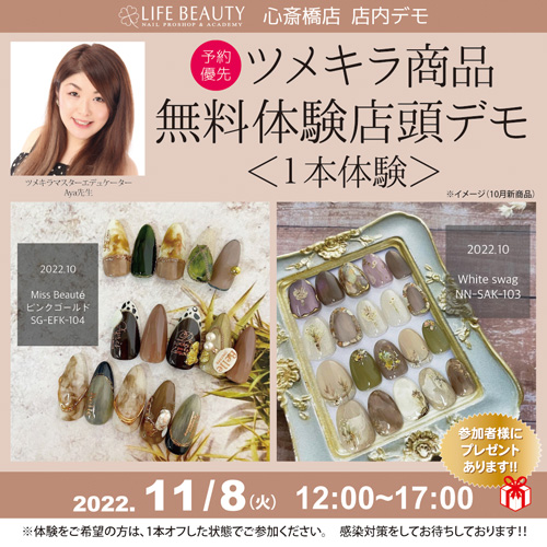 (予約優先)tsumekira商品無料体験店頭デモンストレーション!1本体験