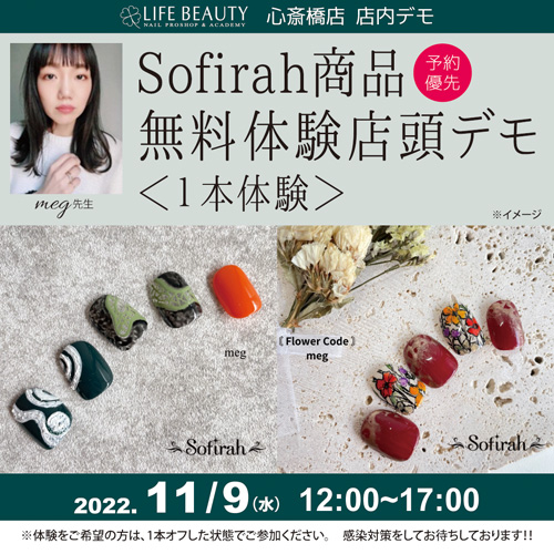 （予約優先）sofirah商品無料体験店頭デモンストレーション！１本体験