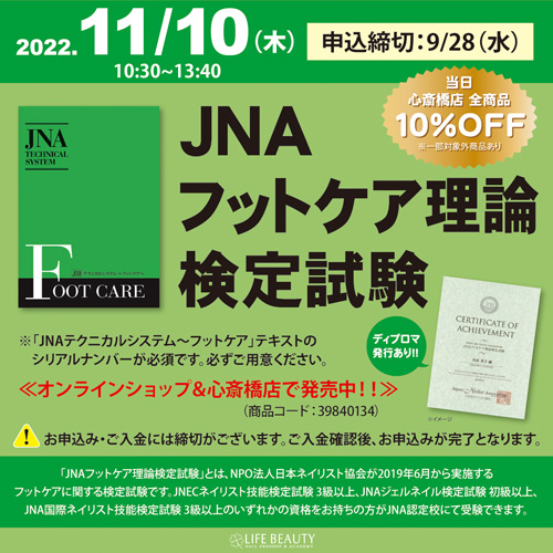 JNAフットケア理論検定試験