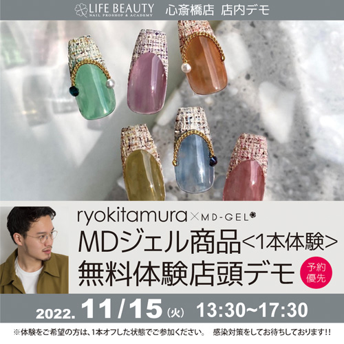 (予約優先)ryo kitamura MDジェル商品無料体験店頭デモンストレーション!1本体験