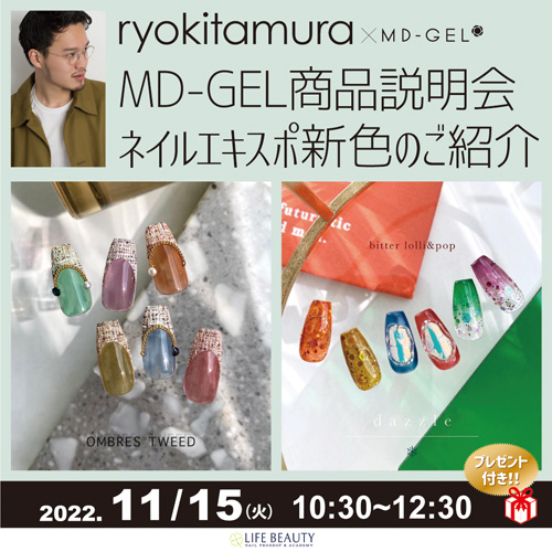 MD-GEL商品説明会-ネイルエキスポ新色のご紹介