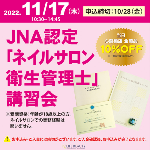 JNA認定「ネイルサロン衛生管理士」講習会