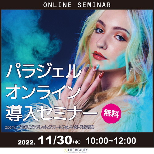 パラジェル無料導入セミナー(オンライン)