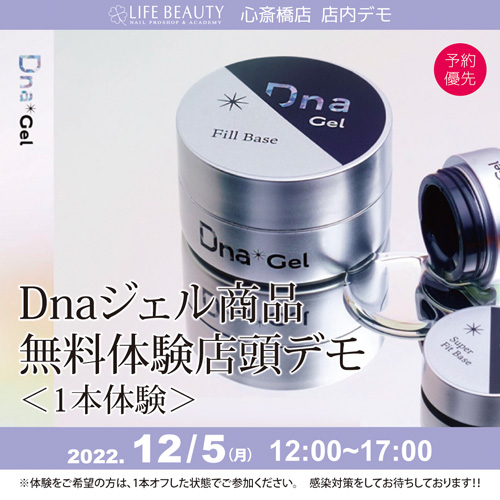 （予約優先）DNAジェル商品無料体験店頭デモンストレーション！１本体験