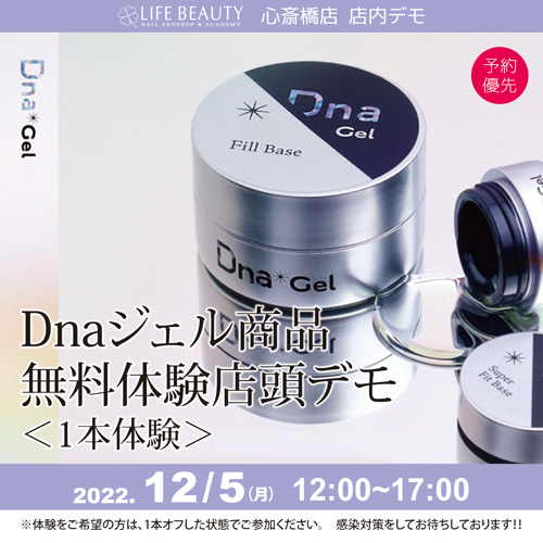 (予約優先)DNAジェル商品無料体験店頭デモンストレーション!1本体験