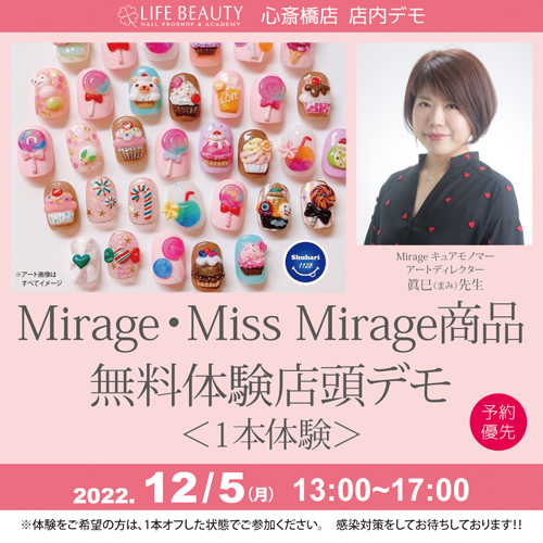 （予約優先）mirage　missmirage商品無料体験店頭デモンストレーション！１本体験
