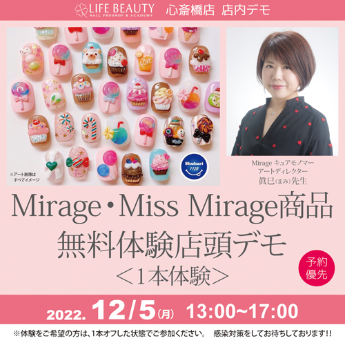 (予約優先)mirage missmirage商品無料体験店頭デモンストレーション!1本体験
