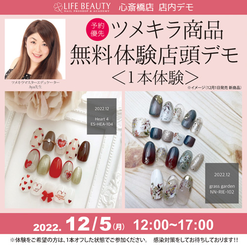 (予約優先)TSUMEKIRA商品無料体験店頭デモンストレーション!1本体験