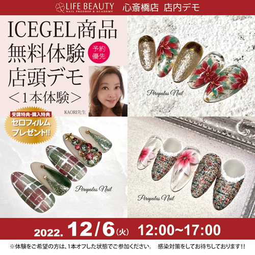 （予約優先）ICEGEL新商品無料体験店頭デモンストレーション！１本体験