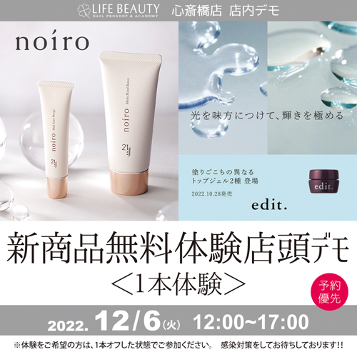 （予約優先）noiro、edit新商品無料体験店頭デモンストレーション！１本体験