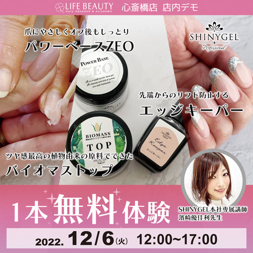 (予約優先)SHINYGEL新商品無料体験店頭デモンストレーション!1本体験