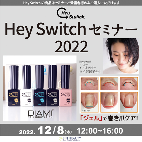 Hey Switchセミナー 2022