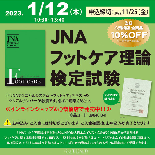 JNAフットケア理論検定試験