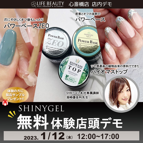 (予約優先)SHINYGEL新商品無料体験店頭デモンストレーション!1本体験