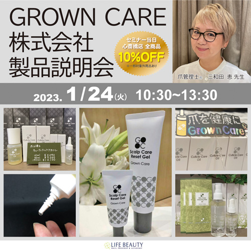 GROWN CARE株式会社製品説明会
