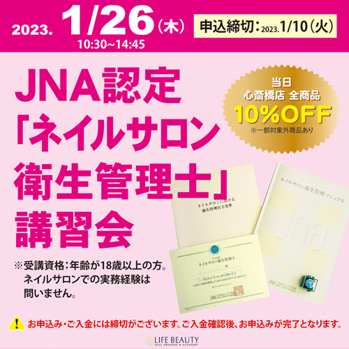 JNA認定「ネイルサロン衛生管理士」講習会