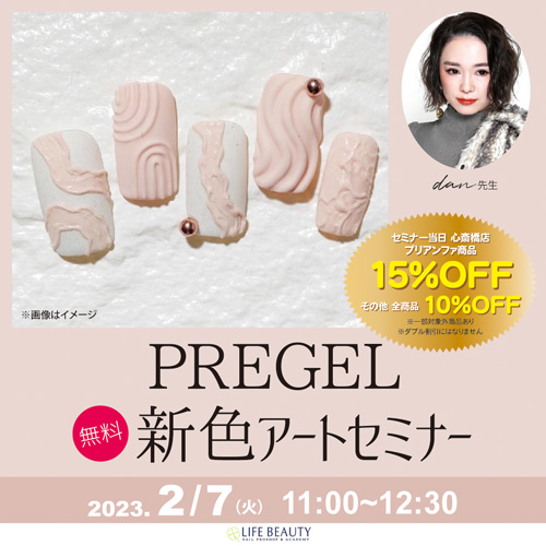 PREGEL無料新色アートセミナー