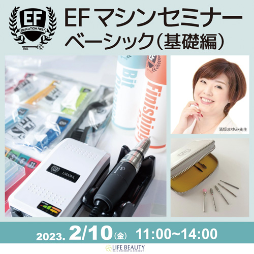 【EFマシンセミナーベーシック】(基礎編)