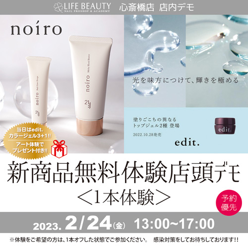 （予約優先）noiro、edit新商品無料体験店頭デモンストレーション！１本体験