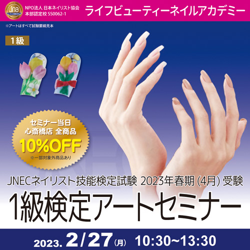JNECネイリスト技能検定試験2023年春期1級検定アートセミナー