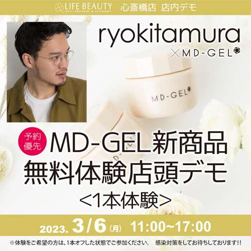 (予約優先)MDGEL新商品無料体験店頭デモンストレーション!1本体験