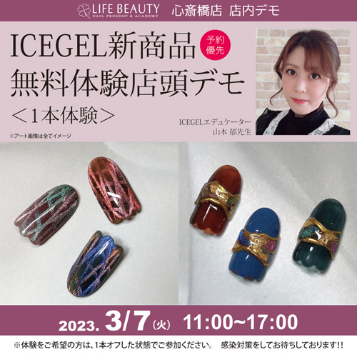 (予約優先)ICEGEL新商品無料体験店頭デモンストレーション!1本体験