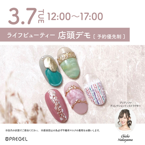 (予約優先)プリジェル無料体験店頭デモンストレーション!新色紹介&新色を使ったアート体験