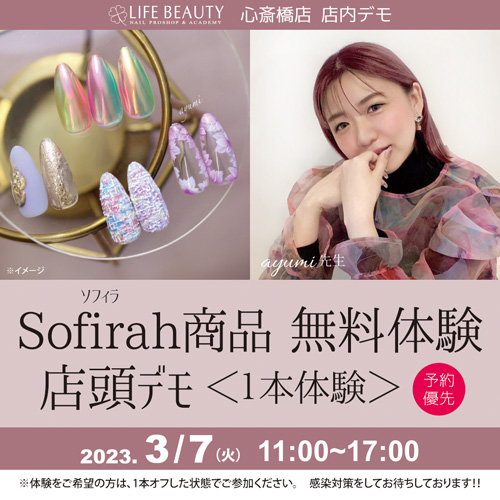 (予約優先)sofirah新商品無料体験店頭デモンストレーション!1本体験