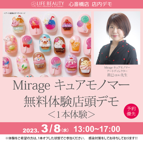 （予約優先）Mirageキュアモノマー無料体験店頭デモンストレーション！１本体験