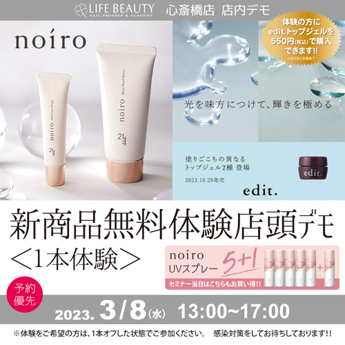 （予約優先）edit.　noiro新商品無料体験店頭デモンストレーション！１本体験
