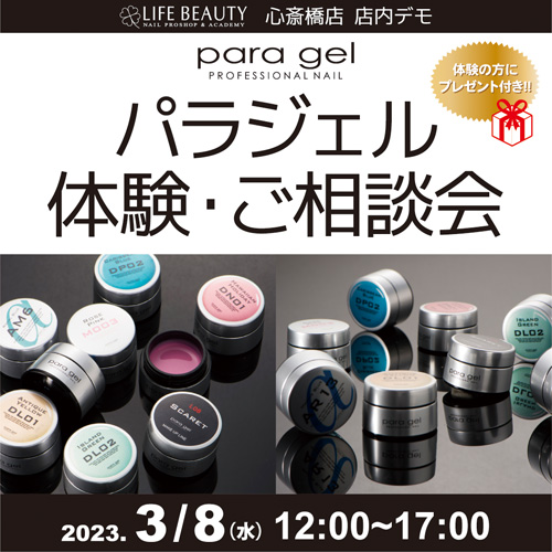 (予約優先)店頭パラジェル体験・ご相談会