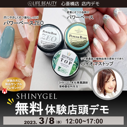 (予約優先)SHINYGEL新商品無料体験店頭デモンストレーション!1本体験