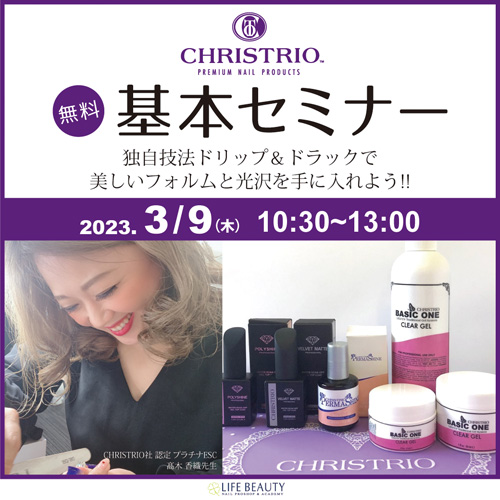 CHRISTRIO 基本セミナー　独自技法ドリップ＆ドラックで美しいフォルムと光沢を手に入れよう!!