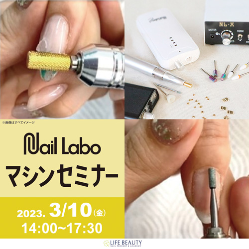 Nail Labo マシンセミナー