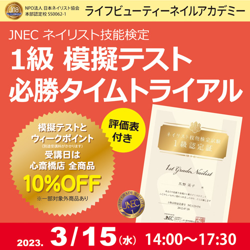 評価表付き!!ネイリスト技能検定1級 模擬テスト 必勝タイムトライアル