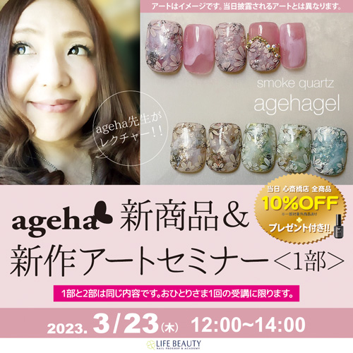 ageha新商品&新作アートセミナー1部