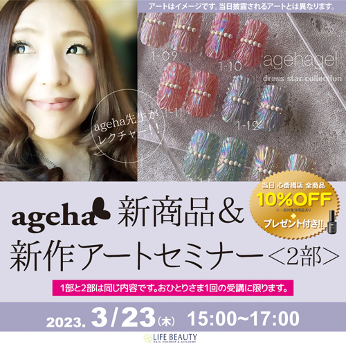 ageha新商品&新作アートセミナー2部
