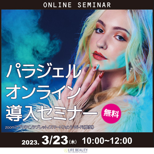 パラジェル無料導入セミナー(オンライン)