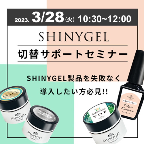 シャイニージェル切替サポートセミナー(オンライン)