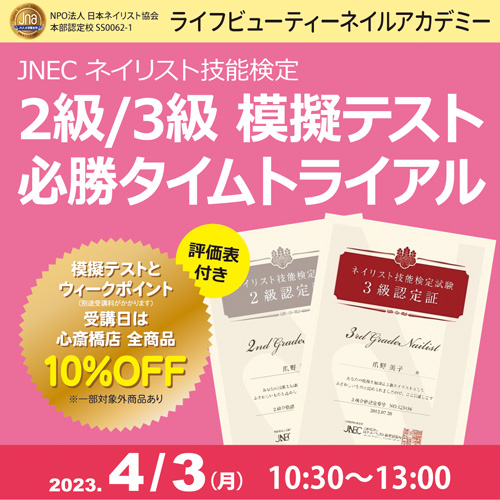 評価表付き!!ネイリスト技能検定2級3級 模擬テスト 必勝タイムトライアル
