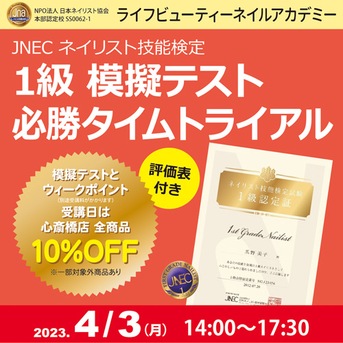 評価表付き!!ネイリスト技能検定1級 模擬テスト 必勝タイムトライアル