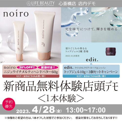 (予約優先)edit. noiro新商品無料体験店頭デモンストレーション!1本体験