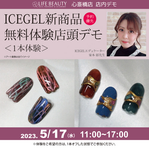 (予約優先)ICEGEL新商品無料体験店頭デモンストレーション!1本体験