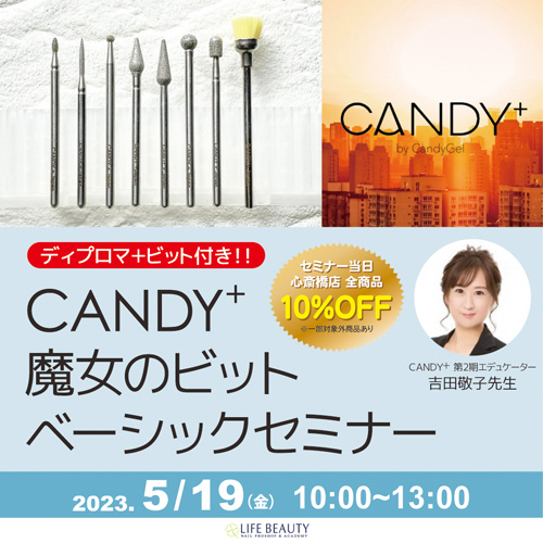 CANDY+ 魔女のビットベーシックセミナー