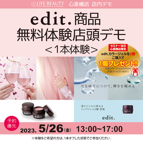 (予約優先)edit.商品無料体験店頭デモンストレーション!1本体験
