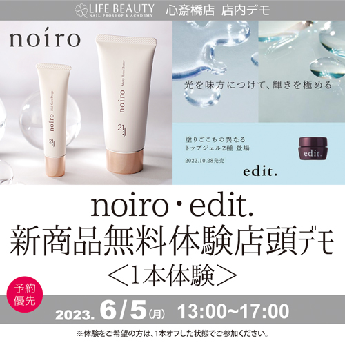 (予約優先)edit. noiro新商品無料体験店頭デモンストレーション!1本体験