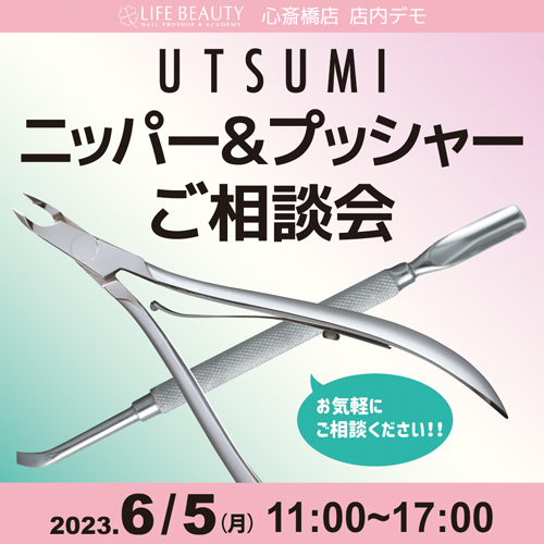 (予約優先)店頭UTSUMIニッパー、プッシャーご相談会