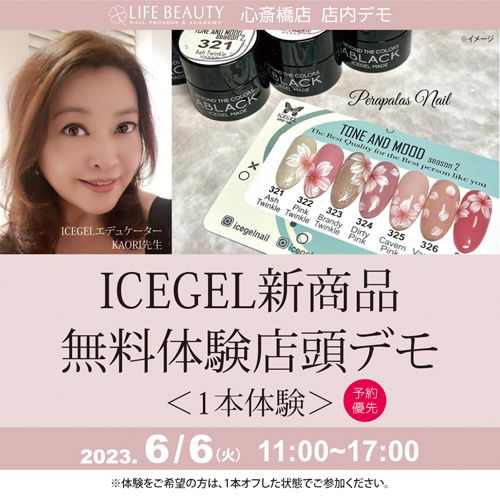(予約優先)ICEGEL新商品無料体験店頭デモンストレーション!1本体験